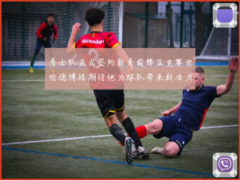 勇士队正式签约新秀前锋亚克赛尔伦德博格期待他为球队带来新活力