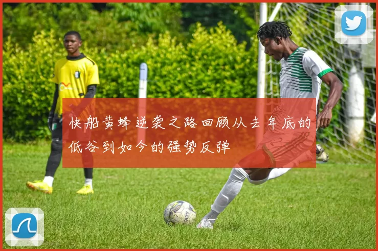 快船黄蜂逆袭之路回顾从去年底的低谷到如今的强势反弹
