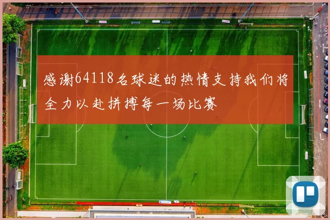 感谢64118名球迷的热情支持我们将全力以赴拼搏每一场比赛