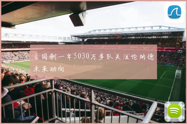 合同剩一年5030万多队关注伦纳德未来动向