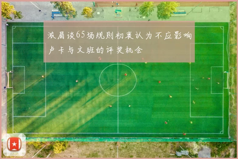 浓眉谈65场规则初衷认为不应影响卢卡与文班的评奖机会