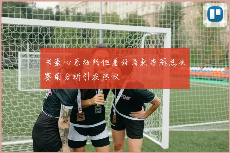书豪心系纽约但看好马刺夺冠总决赛前分析引发热议