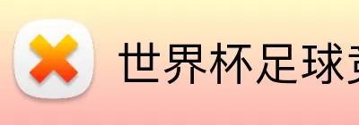 世界杯足球竞猜 logo